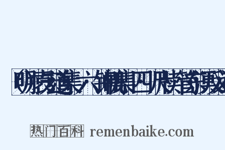（明）袁宏道集·六·锦帆集·四·尺牍·管东溟反义词是什么意思的图片